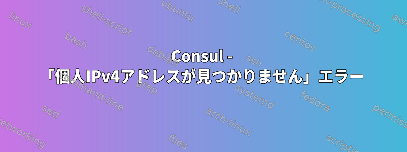 Consul - 「個人IPv4アドレスが見つかりません」エラー