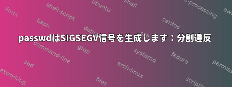 passwdはSIGSEGV信号を生成します：分割違反