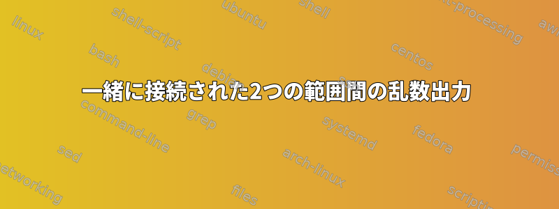 一緒に接続された2つの範囲間の乱数出力