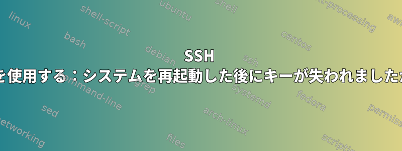 SSH Gitを使用する：システムを再起動した後にキーが失われましたか？