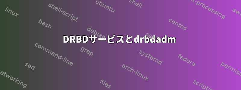 DRBDサービスとdrbdadm