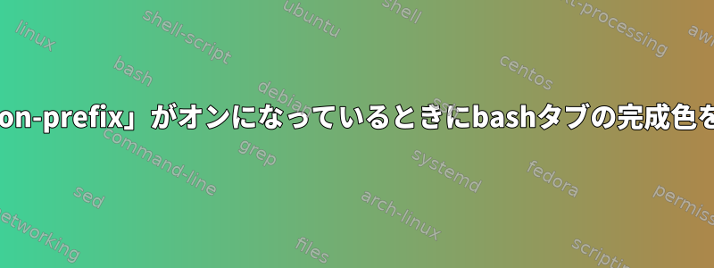 「color-completion-prefix」がオンになっているときにbashタブの完成色を設定する方法は？