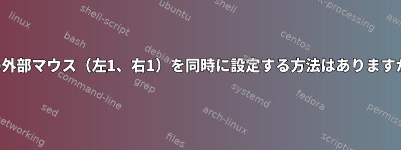 2つの外部マウス（左1、右1）を同時に設定する方法はありますか？