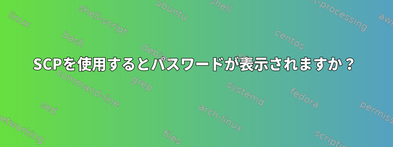 SCPを使用するとパスワードが表示されますか？