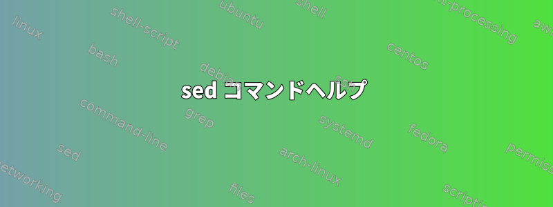 sed コマンドヘルプ