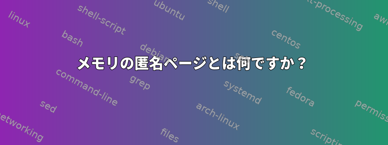 メモリの匿名ページとは何ですか？