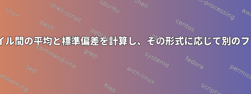 同様の形式のcsvファイル間の平均と標準偏差を計算し、その形式に応じて別のファイルに出力します。