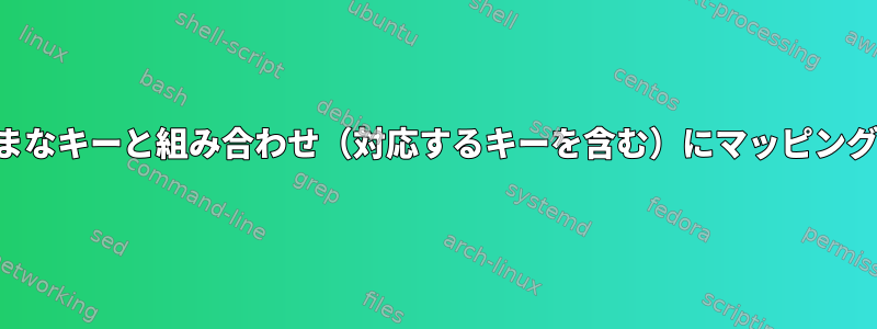 キーをさまざまなキーと組み合わせ（対応するキーを含む）にマッピングする方法は？