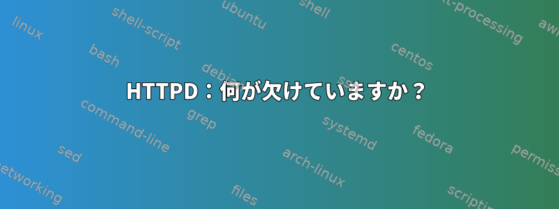 HTTPD：何が欠けていますか？