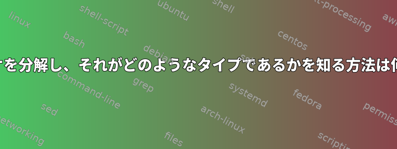 オーディオを分解し、それがどのようなタイプであるかを知る方法は何ですか？