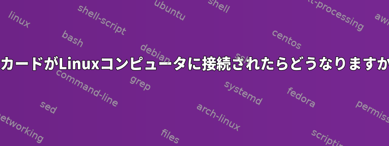 SDカードがLinuxコンピュータに接続されたらどうなりますか？