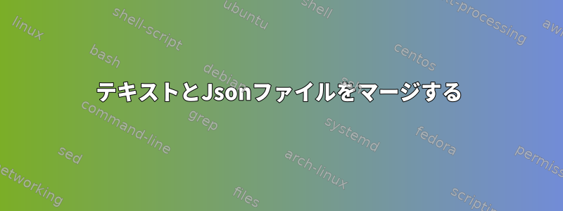 テキストとJsonファイルをマージする