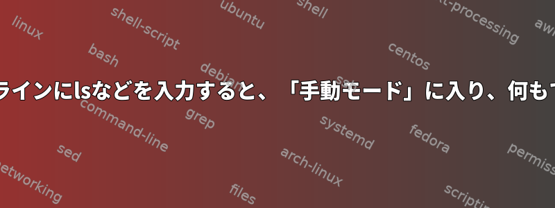 ftpコマンドラインにlsなどを入力すると、「手動モード」に入り、何もできません。