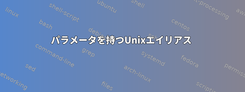 パラメータを持つUnixエイリアス