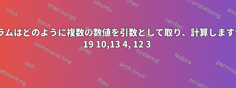 プログラムはどのように複数の数値を引数として取り、計算しますか？例: 19 10,13 4, 12 3