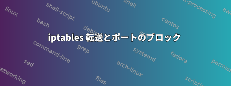 iptables 転送とポートのブロック