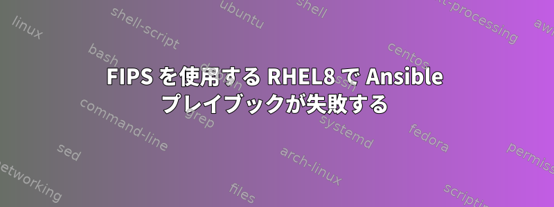 FIPS を使用する RHEL8 で Ansible プレイブックが失敗する