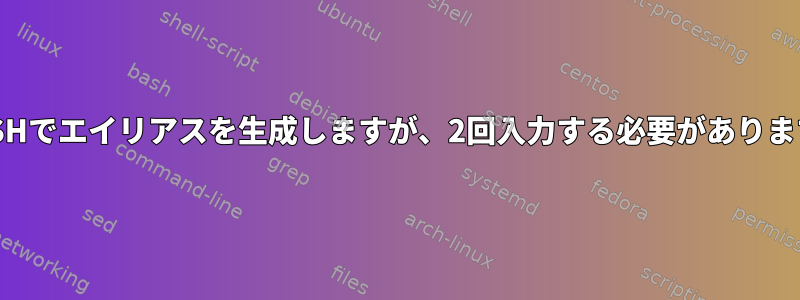 ZSHでエイリアスを生成しますが、2回入力する必要があります