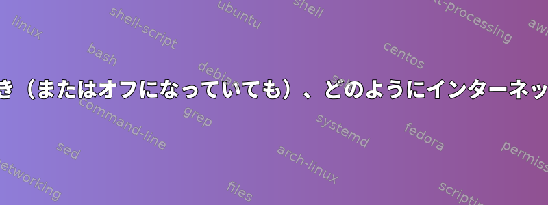 ラップトップがスリープ状態のとき（またはオフになっていても）、どのようにインターネットに接続したままにできますか？