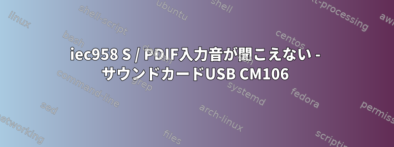 iec958 S / PDIF入力音が聞こえない - サウンドカードUSB CM106