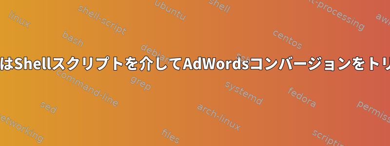 cURLまたはWGETはShellスクリプトを介してAdWordsコンバージョンをトリガーできますか？