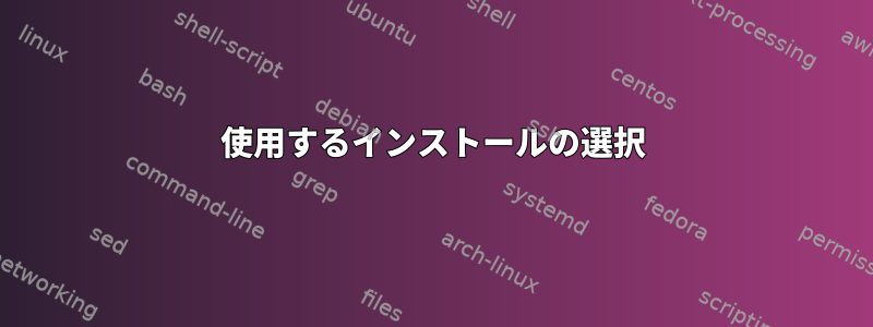 使用するインストールの選択