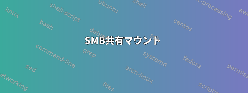 SMB共有マウント