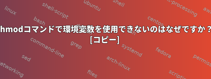 chmodコマンドで環境変数を使用できないのはなぜですか？ [コピー]