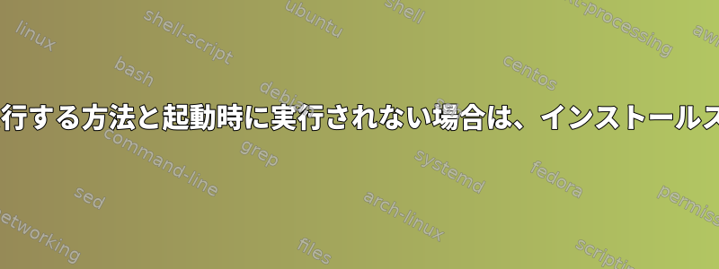 起動時にKWinスクリプトを実行する方法と起動時に実行されない場合は、インストールスクリプトの目的は何ですか？