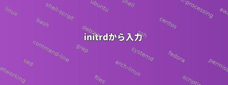 initrdから入力