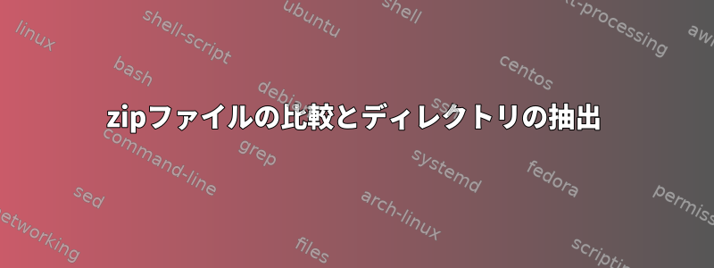 zipファイルの比較とディレクトリの抽出