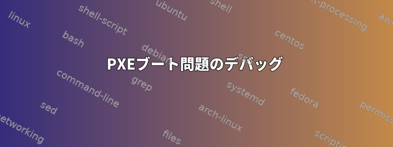 PXEブート問題のデバッグ