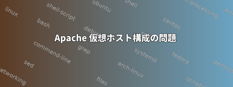 Apache 仮想ホスト構成の問題