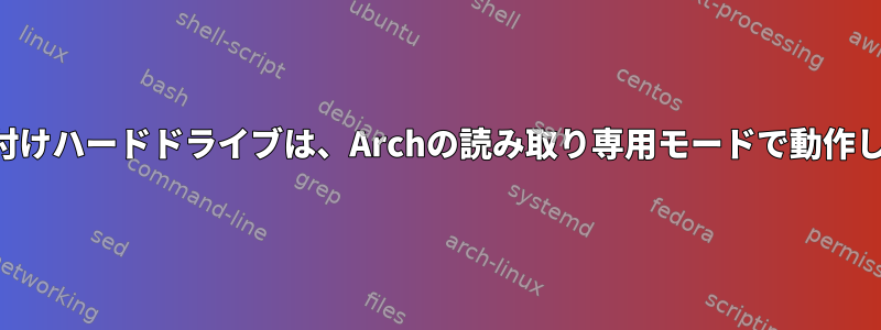 ntfs外付けハードドライブは、Archの読み取り専用モードで動作します。