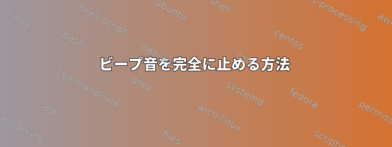 ビープ音を完全に止める方法