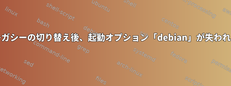 UEFIとレガシーの切り替え後、起動オプション「debian」が失われました。
