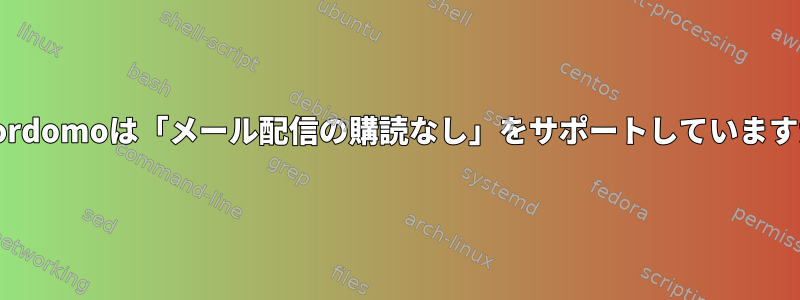 Majordomoは「メール配信の購読なし」をサポートしていますか？