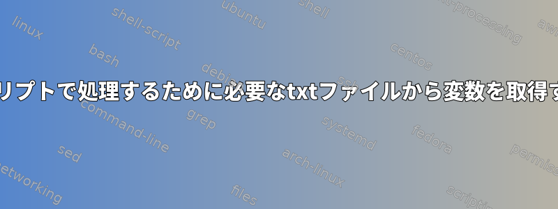 bashスクリプトで処理するために必要なtxtファイルから変数を取得するには？