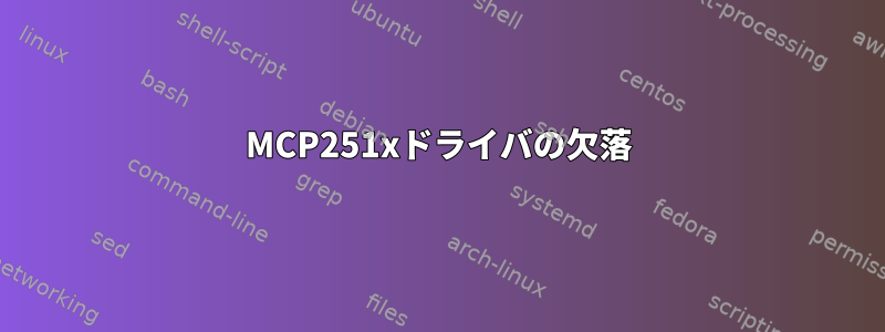 MCP251xドライバの欠落