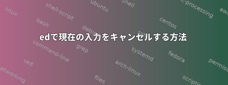 edで現在の入力をキャンセルする方法