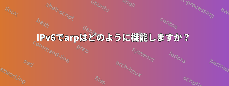 IPv6でarpはどのように機能しますか？