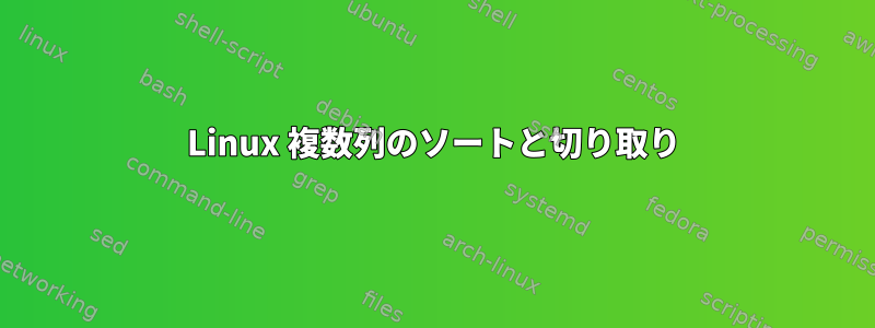 Linux 複数列のソートと切り取り