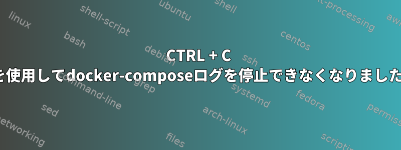 CTRL + C -fを使用してdocker-composeログを停止できなくなりました。