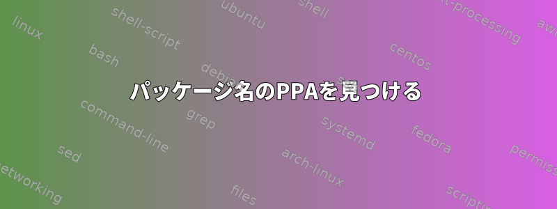 パッケージ名のPPAを見つける