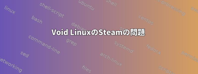 Void LinuxのSteamの問題