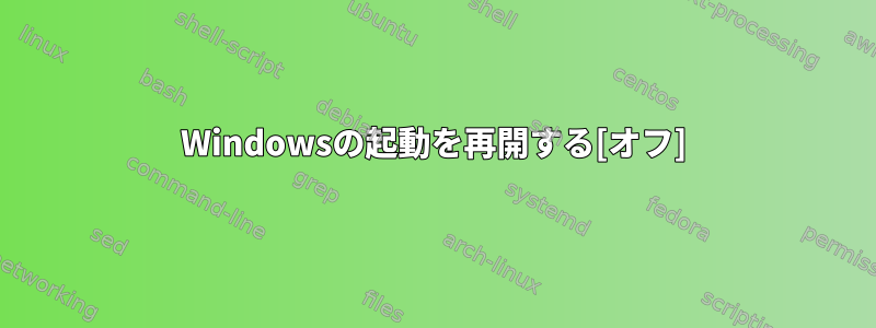 Windowsの起動を再開する[オフ]