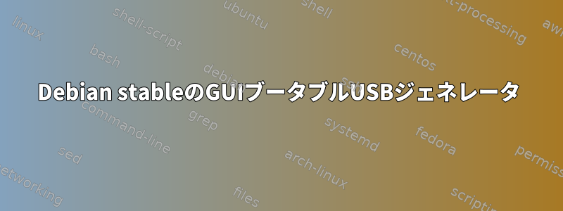 Debian stableのGUIブータブルUSBジェネレータ