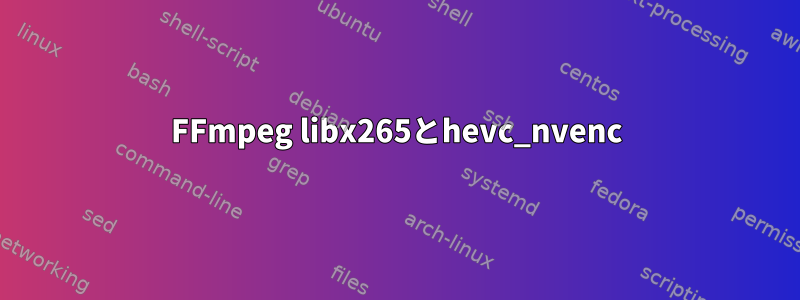 FFmpeg libx265とhevc_nvenc