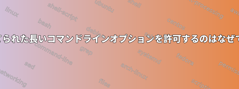 切り捨てられた長いコマンドラインオプションを許可するのはなぜですか？