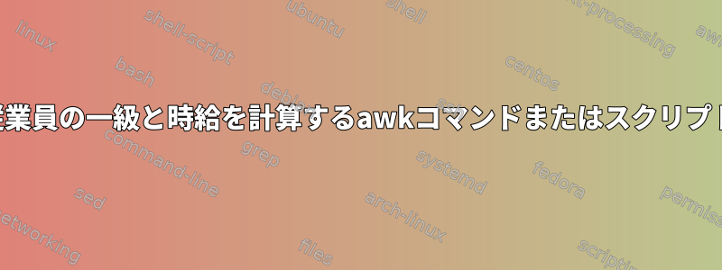 従業員の一級と時給を計算するawkコマンドまたはスクリプト